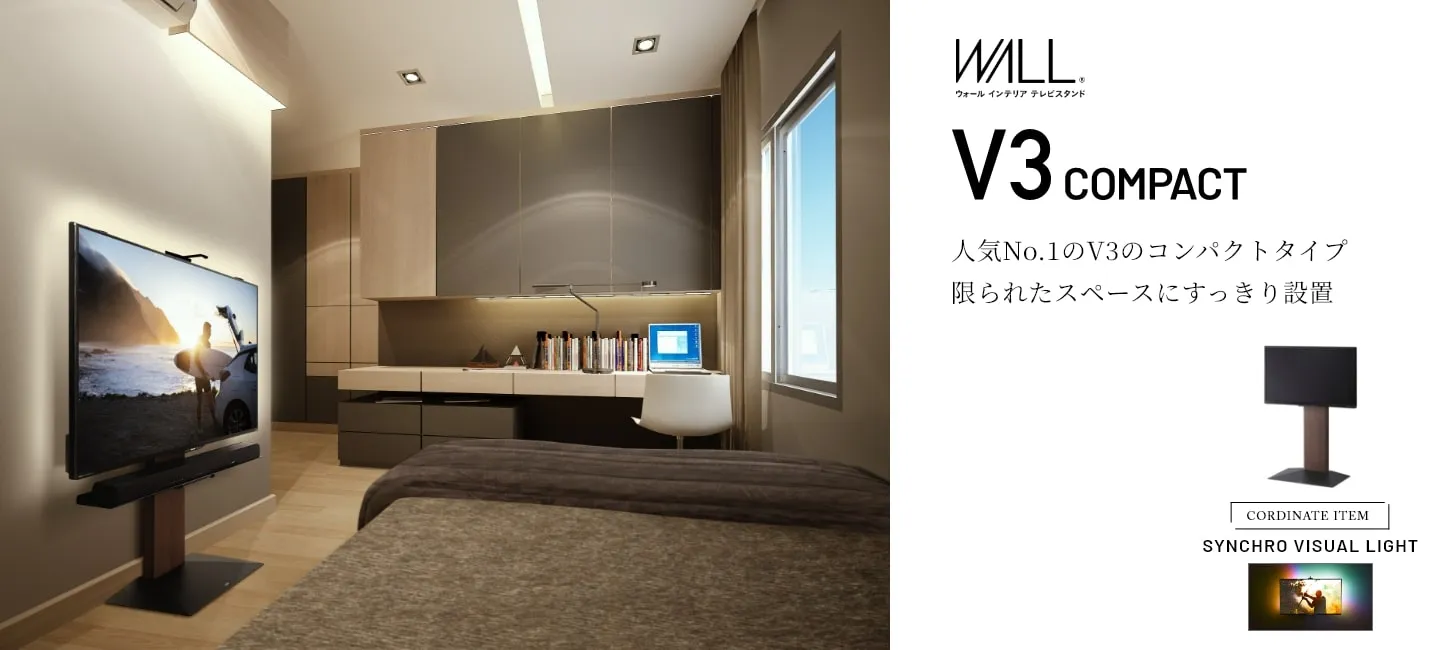 ウォールインテリア テレビスタンド　V3COMPACT