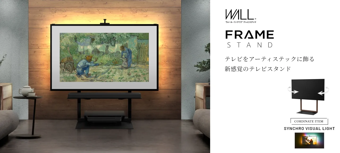 ウォールインテリア テレビスタンド framestand