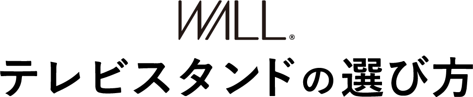 テレビスタンドの選び方タイトル