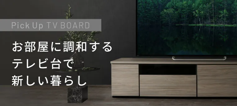 お部屋に調和するテレビ台で新しい暮らし