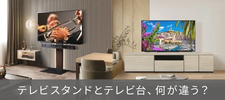 テレビスタンドとテレビ台何が違う？