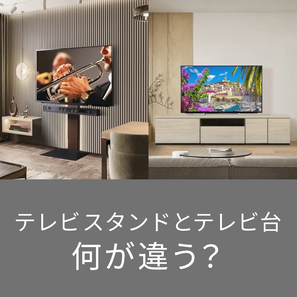 テレビスタンドとテレビ台何が違う？