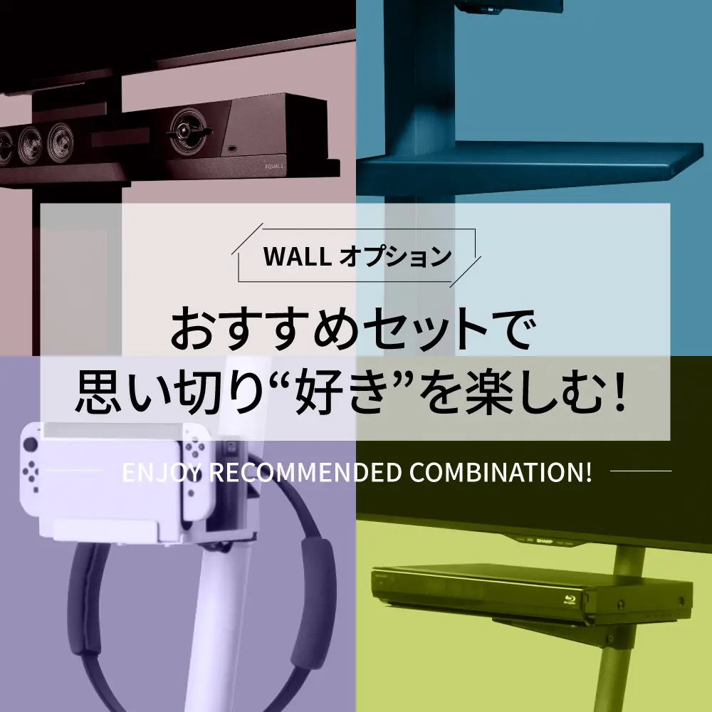 ウォールオプション ライフスタイルに合わせてあなたらしくカスタマイズ