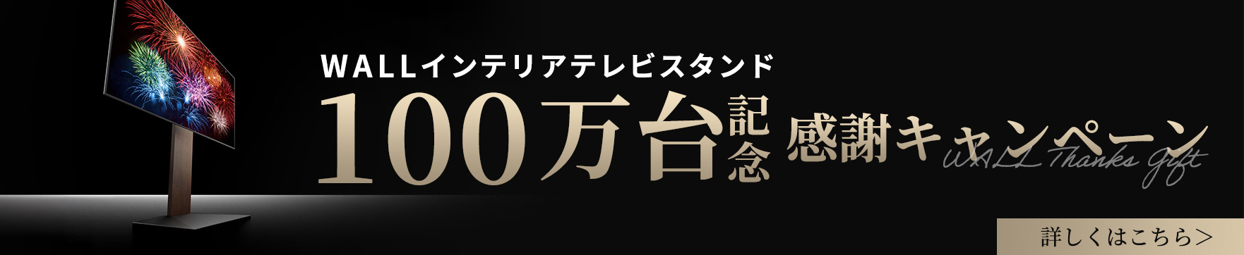 WALL INTERIOR TVSTAND100万台記念感謝キャンペーン