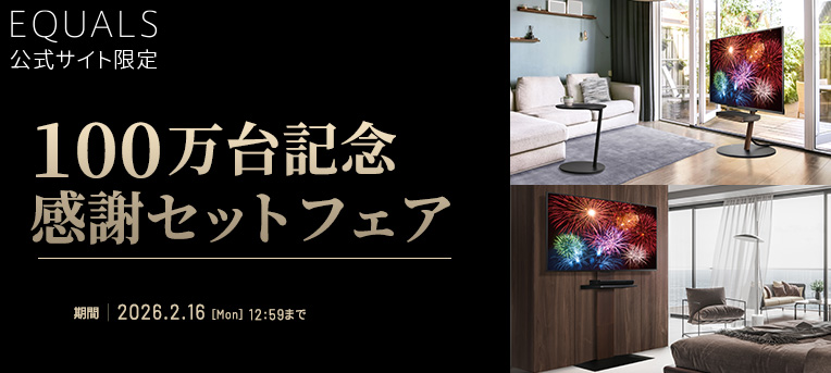 EQUALS限定 100万台記念感謝セットフェア