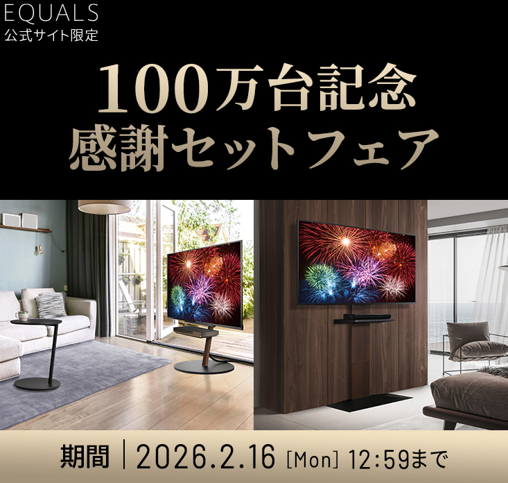 	EQUALS限定 100万台記念感謝セットフェア